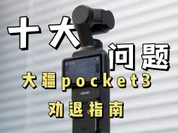 Télécharger la video: Vlog神机？未必！大疆pocket3这十大问题你能接受吗？自费体验纯吐槽！