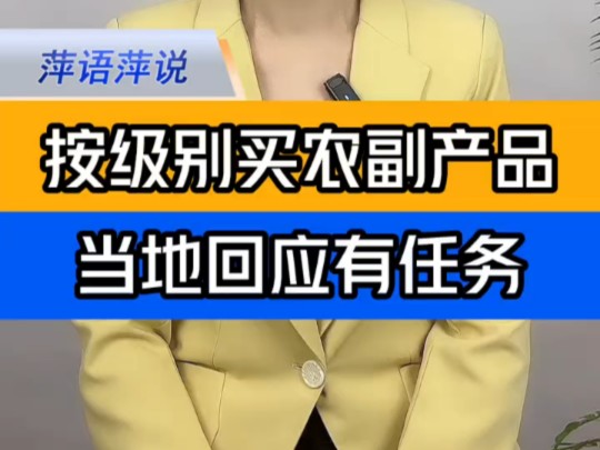 四川广安被指要求干部按级别购买农副产品 当地回应属实 ＂四川广安回应要求政府人员按级别买农副产品 ＂官方回应广安要求政府人员按级别买农副产品...