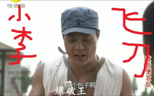 【包子雷】继包子雷之后,出现小李飞刀(新人渣作)哔哩哔哩bilibili