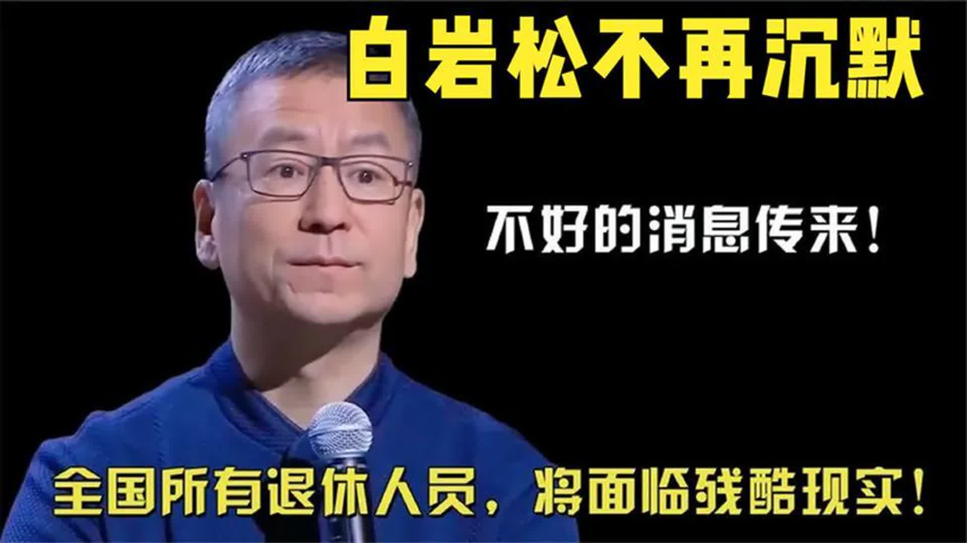 白巖松不再沉默!說出全國所有退休人的現狀,殘酷現實即將來臨