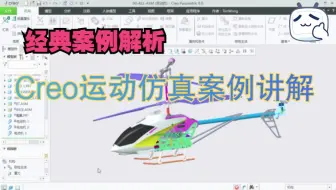 Proe/Creo运动仿真实例解析【最新合集】