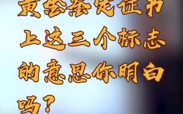 黄金首饰鉴定证书怎么看?哔哩哔哩bilibili