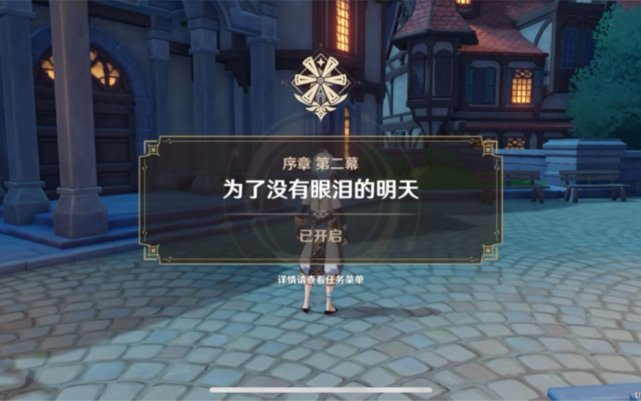 原神 序章 第二幕 为了没有眼泪的明天