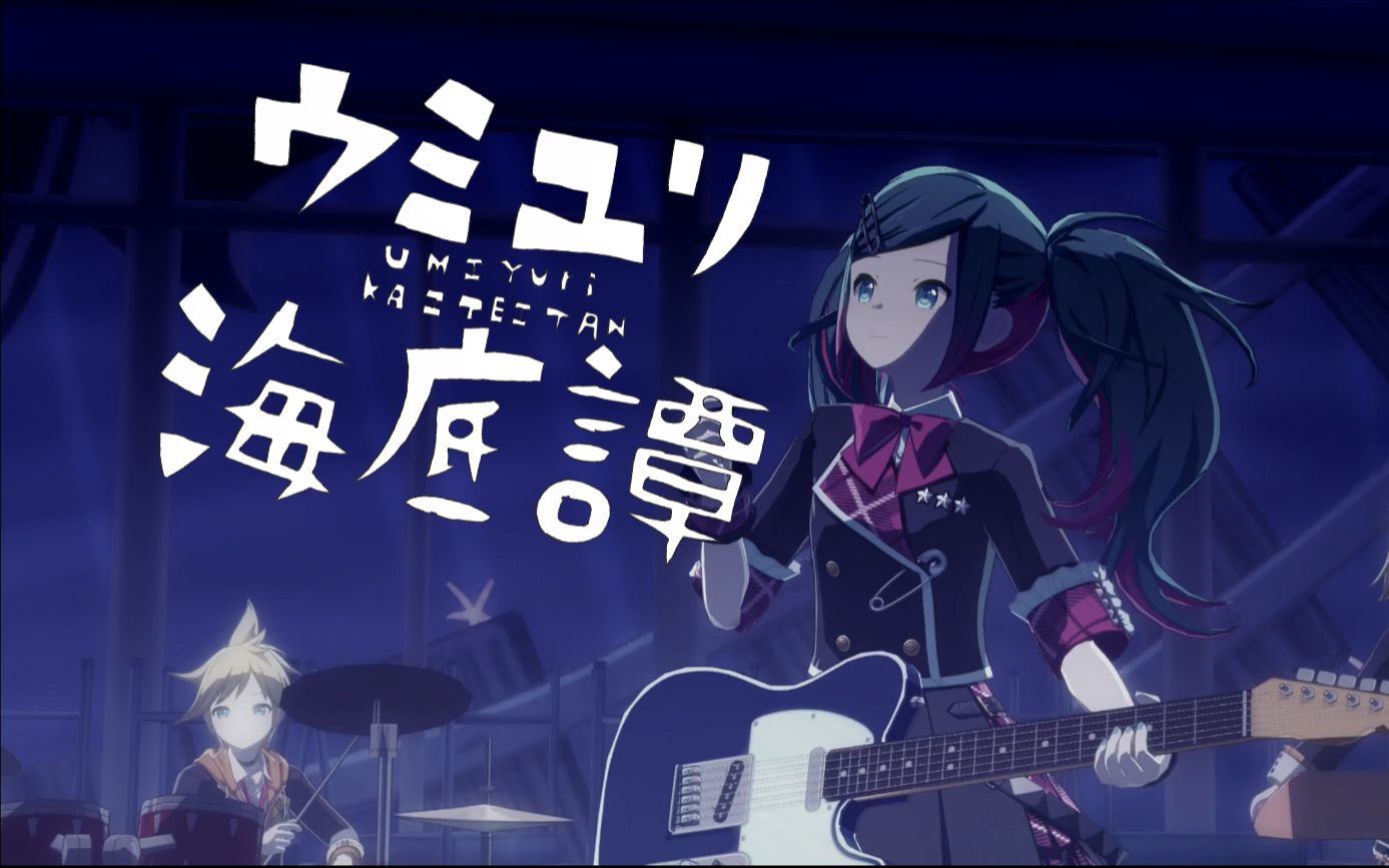 【一键换装】海百合海底谭【初音ミク,kaito,镜音レン,镜音リン,巡音