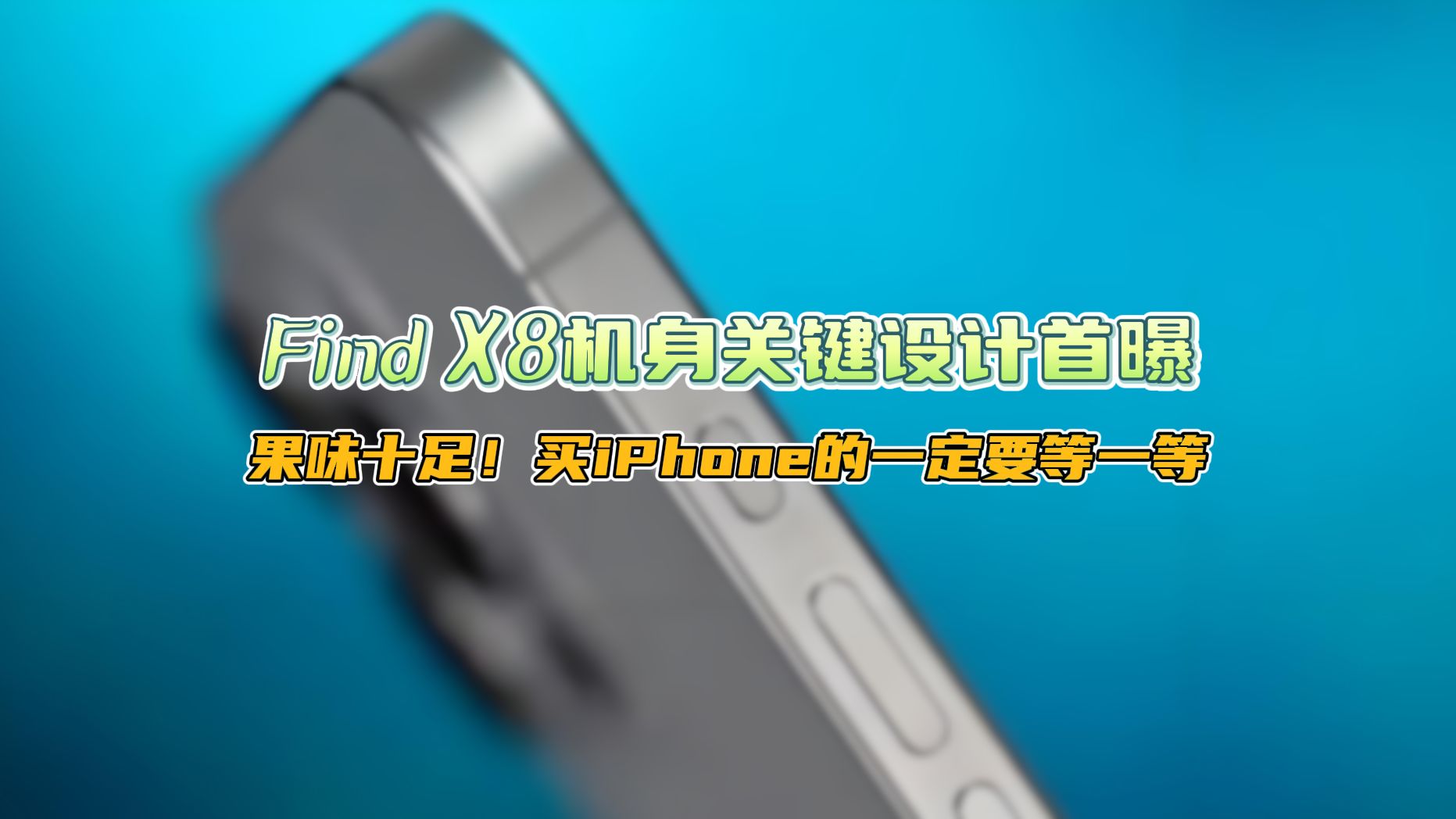 OPPO Find X8机身关键部件曝光,网友:iPhone 16共享的设计师?哔哩哔哩bilibili