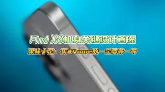 Download Video: OPPO Find X8机身关键部件曝光，网友：iPhone 16共享的设计师？