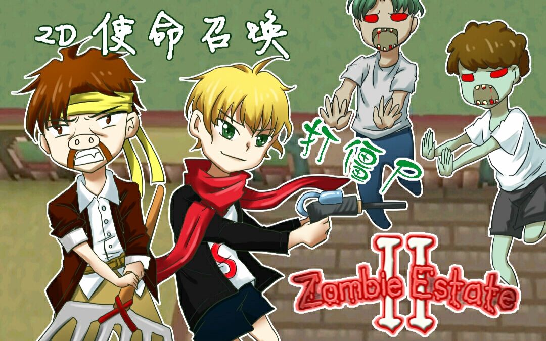 僵尸村2Zombie Estate 2《籽岷的双人2D使命召唤打僵尸》哔哩哔哩bilibili