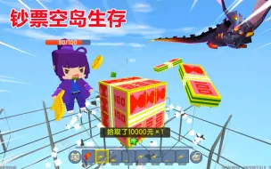 Download Video: 迷你世界：钞票空岛生存！黑龙的财产转移工，赚够1亿才能出岛？