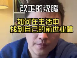 Download Video: 【改正的沈腾】如何在生活中找到自己的前世业障