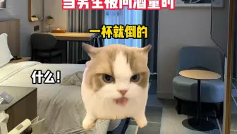 当男生被问酒量时