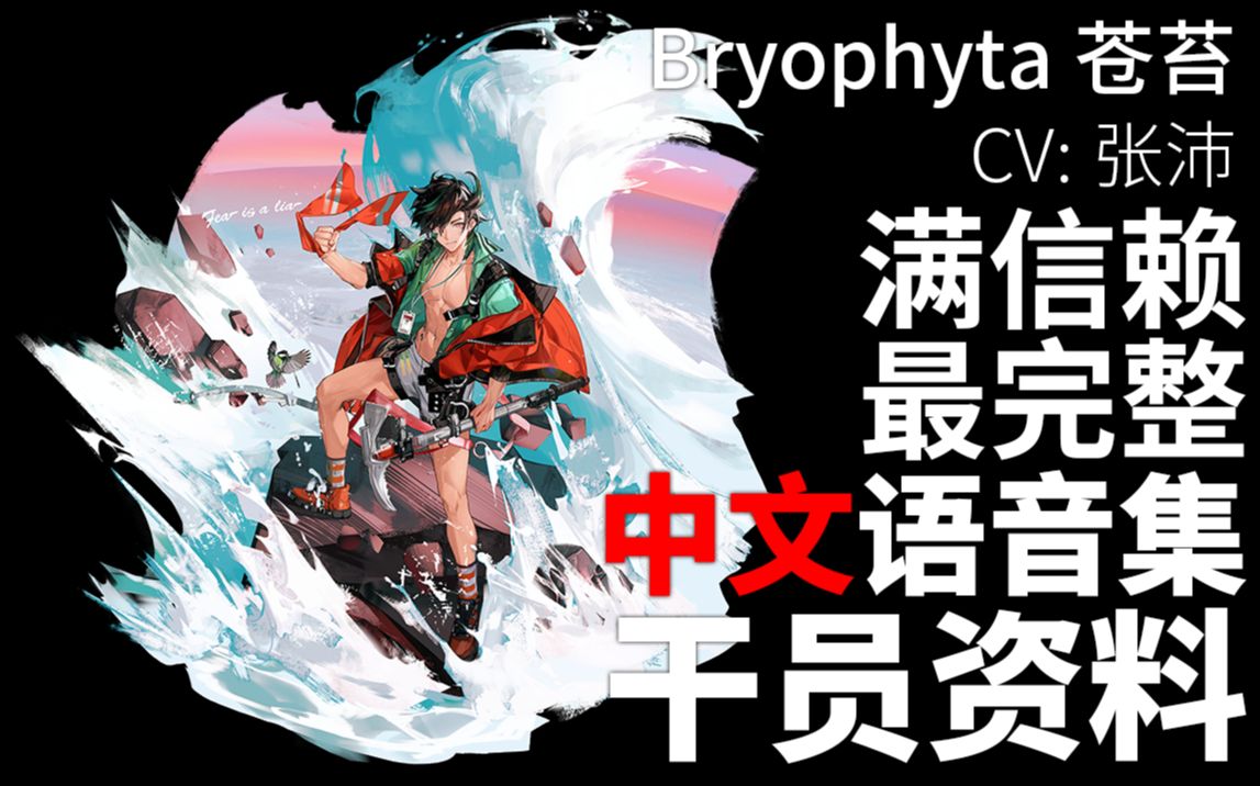 【明日方舟ⷤ𘭦–‡语音集ⷥ𙲥‘˜资料】苍苔 Bryophyta【CV. 张沛】手机游戏热门视频