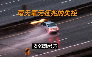 Télécharger la video: 下雨天的高速上，有些车开得很稳，为什么毫无征兆就失控了呢？