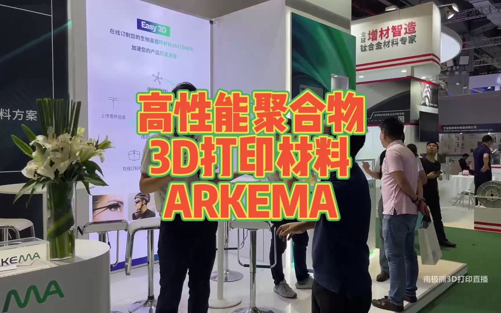 高性能聚合物3D打印材料ARKEMA #3D打印 #TCT #高性能 #聚合物 #材料 #生物基 #尼龙 #粉末 #弹性体 #SLS哔哩哔哩bilibili