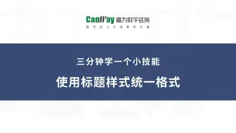Word教程：使用标题样式统一格式