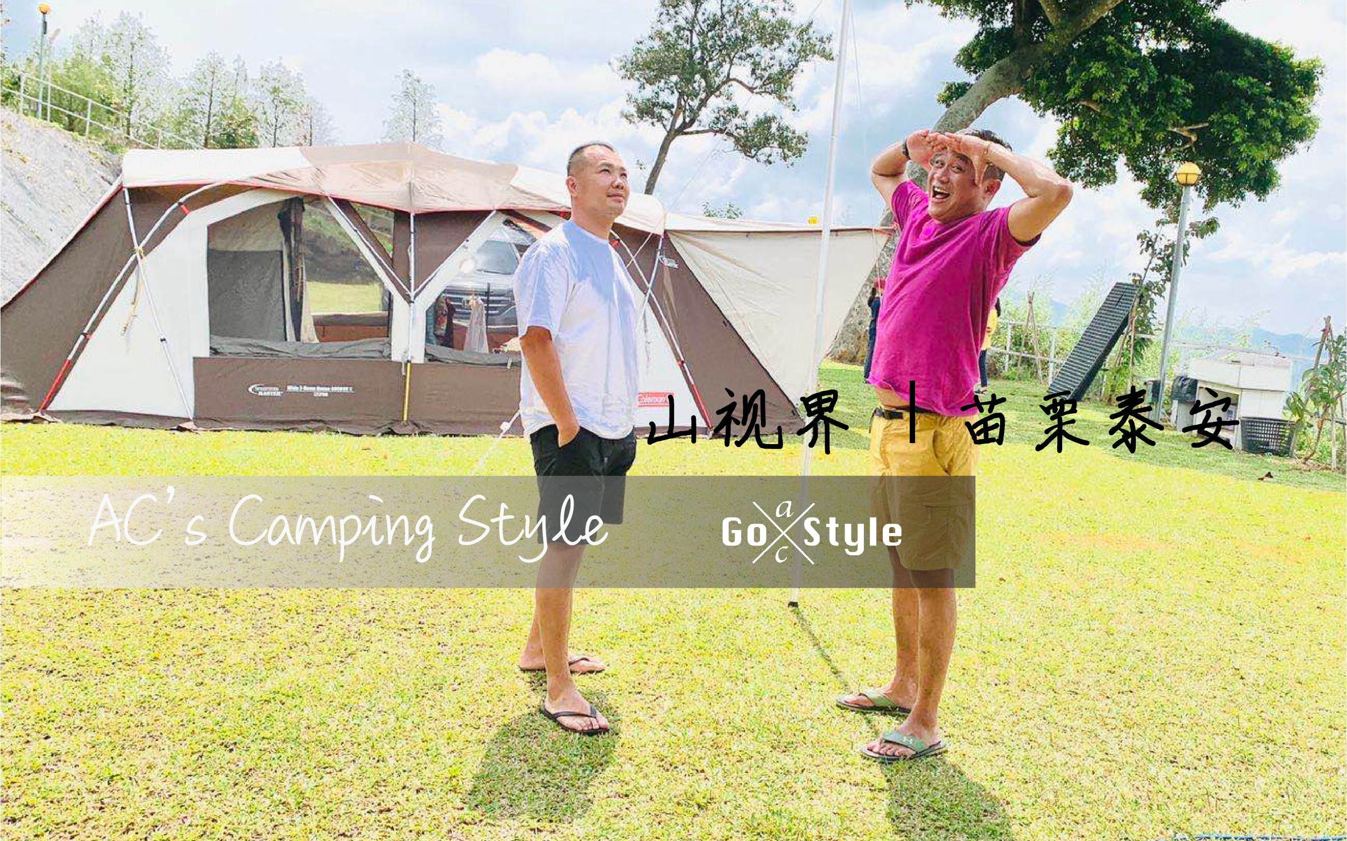 [图]【AC's Camping Style】Camping | 露营 ｜ Colemen Gears | 露营地 ｜Camping Site | 苗栗 泰安｜