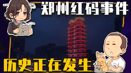 【睡前消息450】历史会记住郑州红码事件