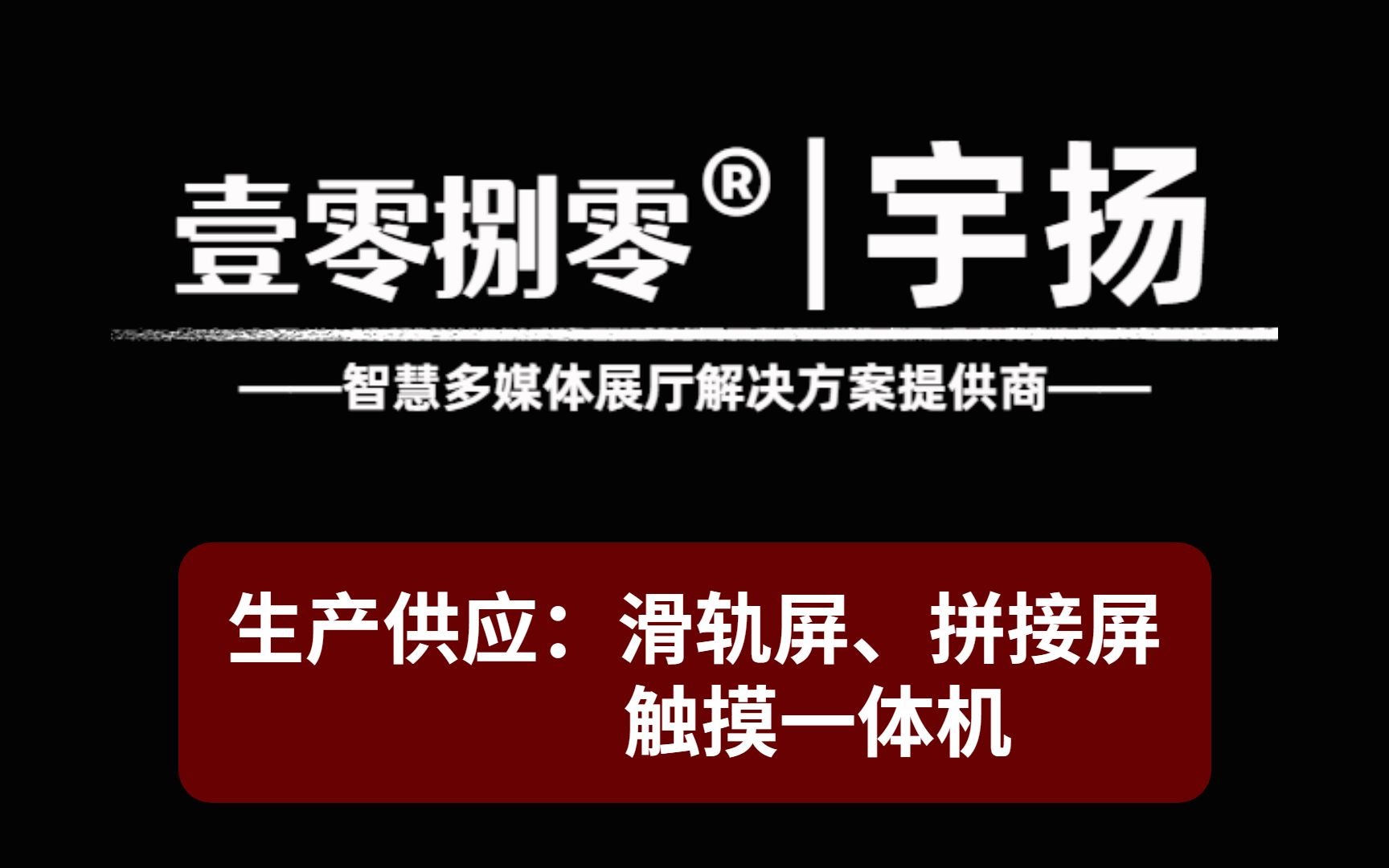 揭阳互动滑轨显示屏定做哔哩哔哩bilibili