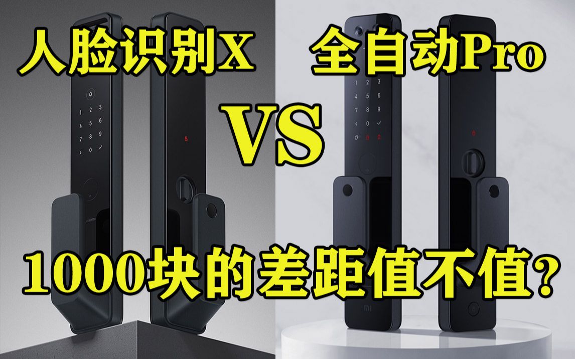 【智能家居】小米两款门锁对比 人脸识别X VS 全自动Pro哔哩哔哩bilibili