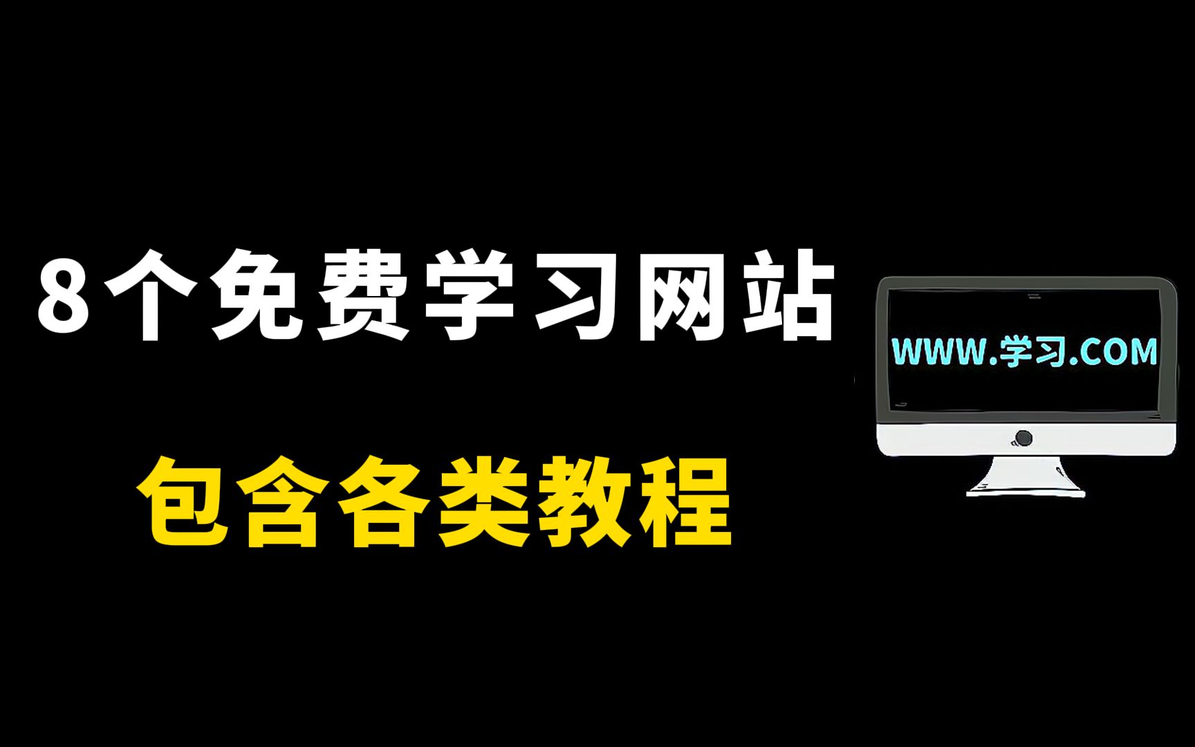 学霸都在用的八个免费学习网站,包含各类教程!哔哩哔哩bilibili