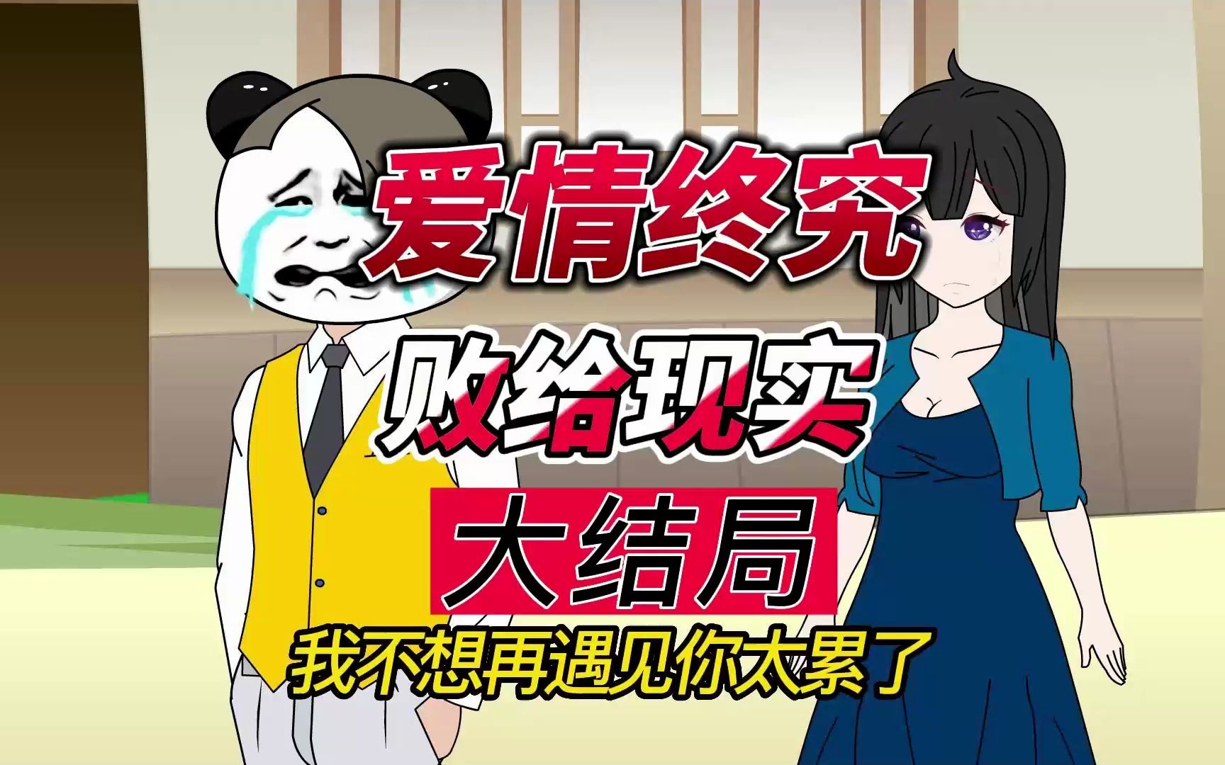如果真有来世,我不想下辈子再遇见你,太累了!丨大结局