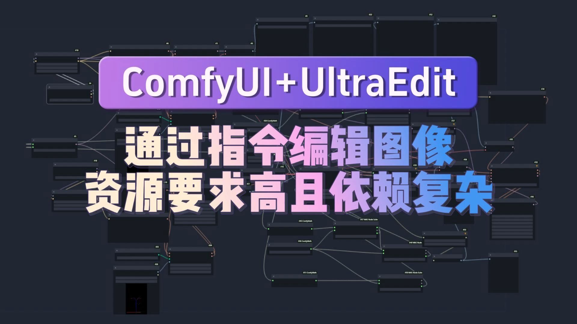 ComfyUI+UltraEdit:输入指令就能编辑图像,但我为什么不推荐大家安装哔哩哔哩bilibili