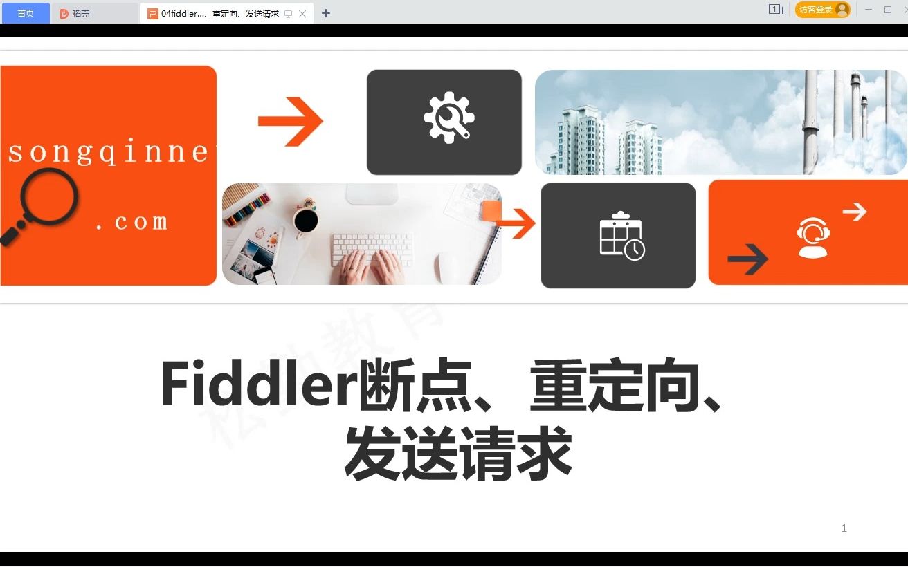 第4集. Fiddler断点、重定向、发送请求(1)哔哩哔哩bilibili