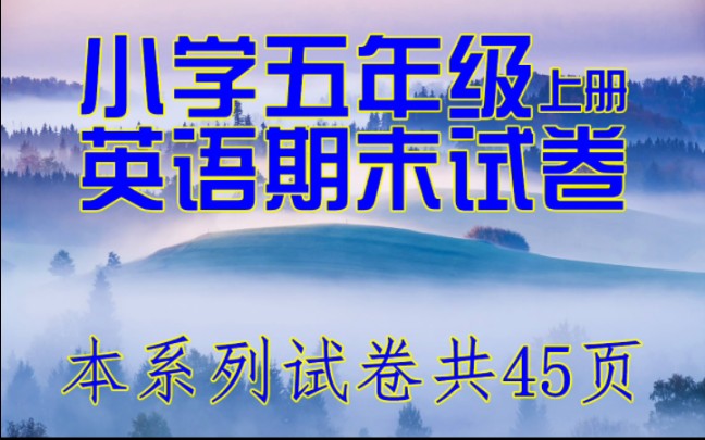 小学五年级上册英语期末试卷,共四十五页.哔哩哔哩bilibili