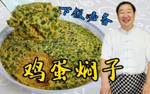 Download Video: 东北特色蘸酱菜鸡蛋焖子，老厨教你正确做法，比炸鸡蛋酱简单下饭