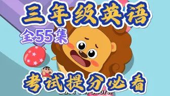 三年级英语全55集，小学英语上下全册，有趣又好玩轻松学懂英语