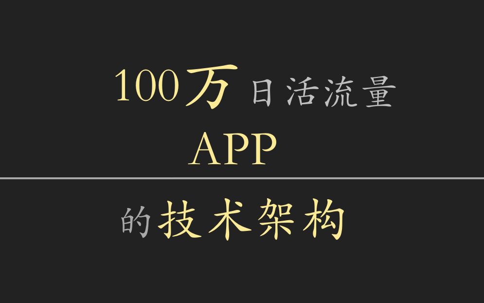 100万DAU的APP的技术架构哔哩哔哩bilibili