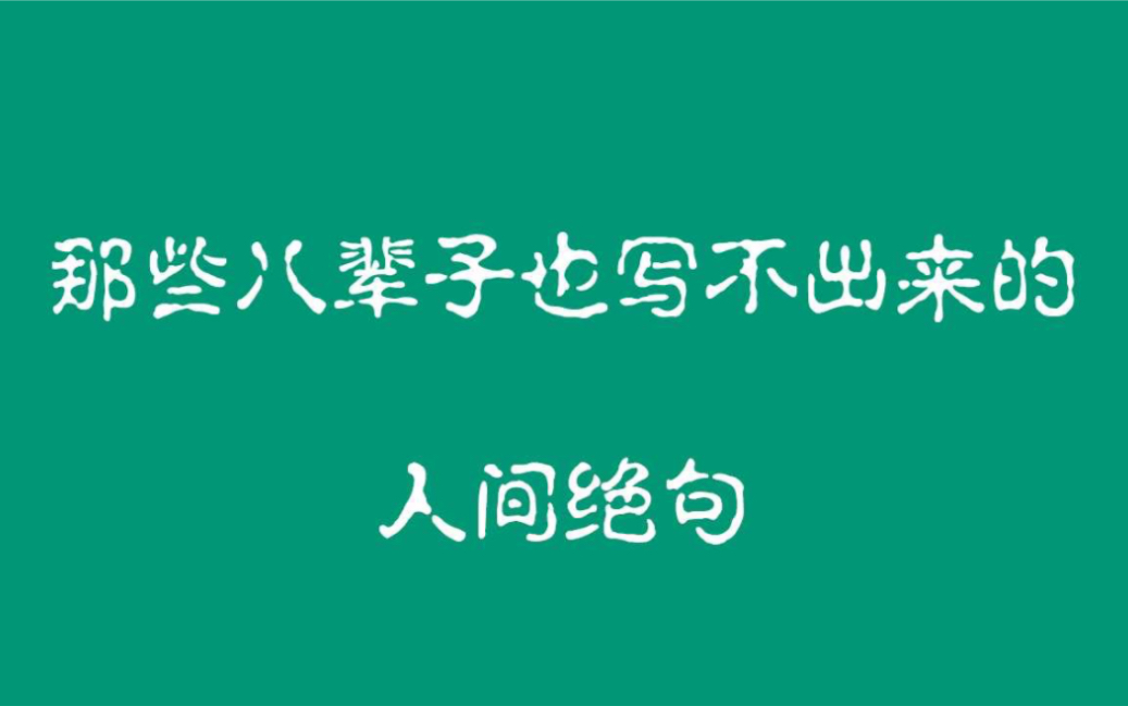 [图]男儿何不带吴钩，收取关山五十州？｜那些八辈子写不出的人间绝句