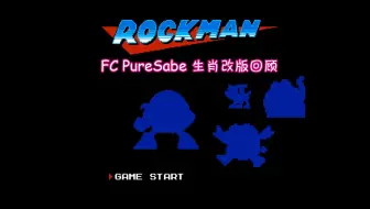 FC Puresabe 生肖改版回顾：作者是如何一步一步变的这么屌？(详见简介)