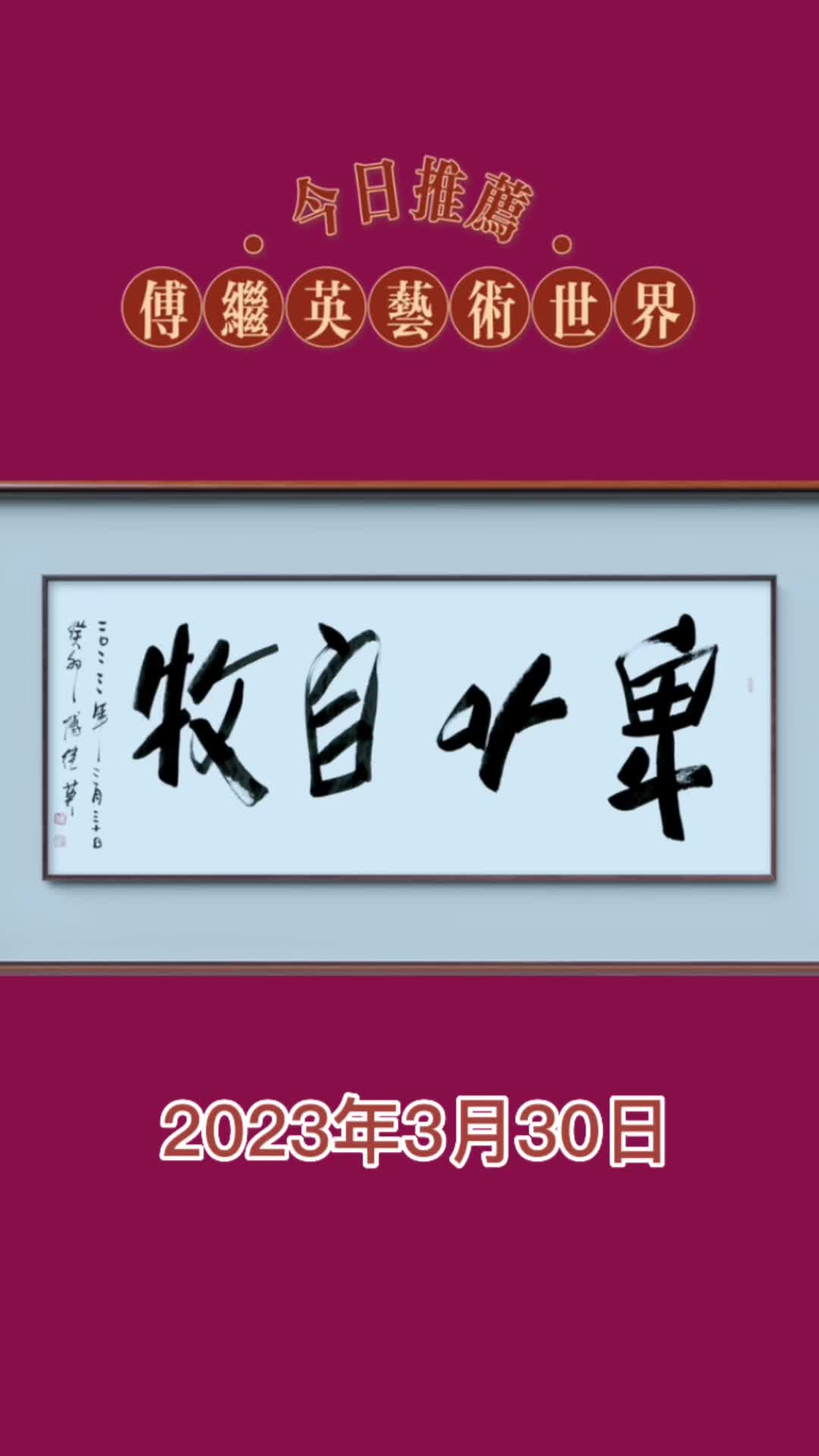 傅继英成语书法:卑以自牧.君子以谦卑之心涵养自己,修炼身心哔哩哔哩bilibili