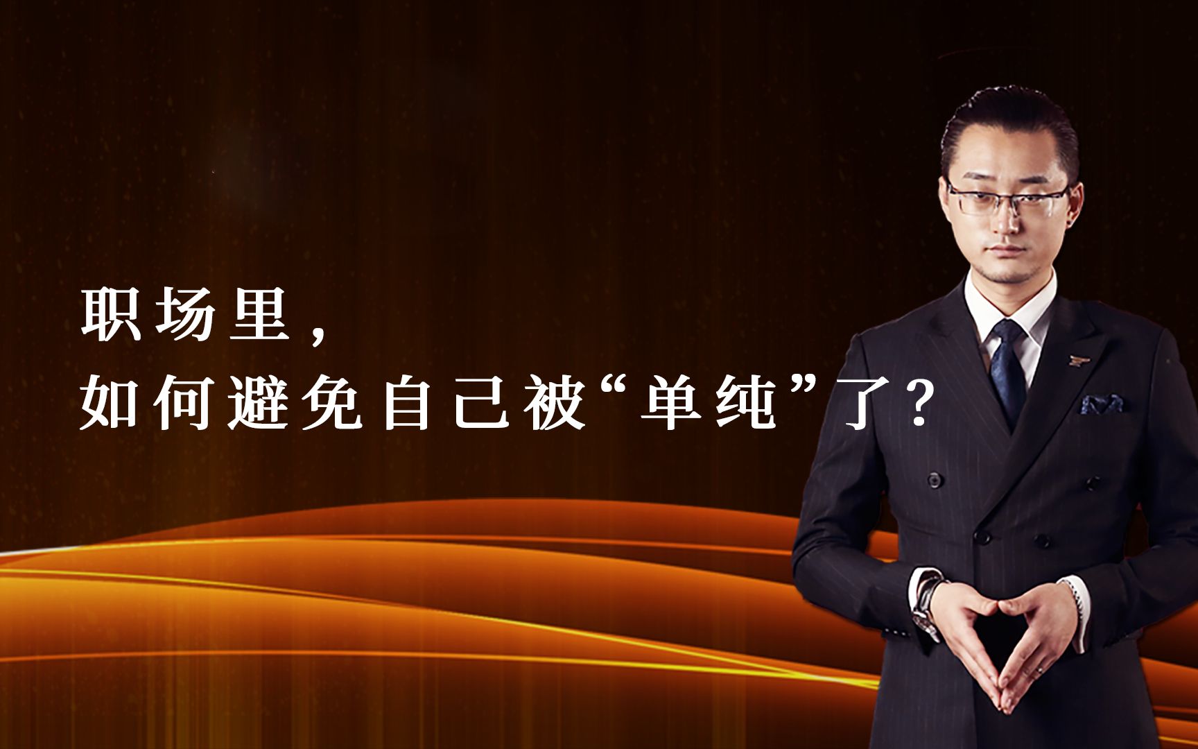 活动  职场里如何避免自己被"单纯"了?多积累经验才是正确的方法!