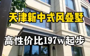 Download Video: 天津这套别墅性价比太高了，上叠也就197万，下叠拼280万，花洋房的价格买别墅，而且还有这么多附赠面积不香吗？