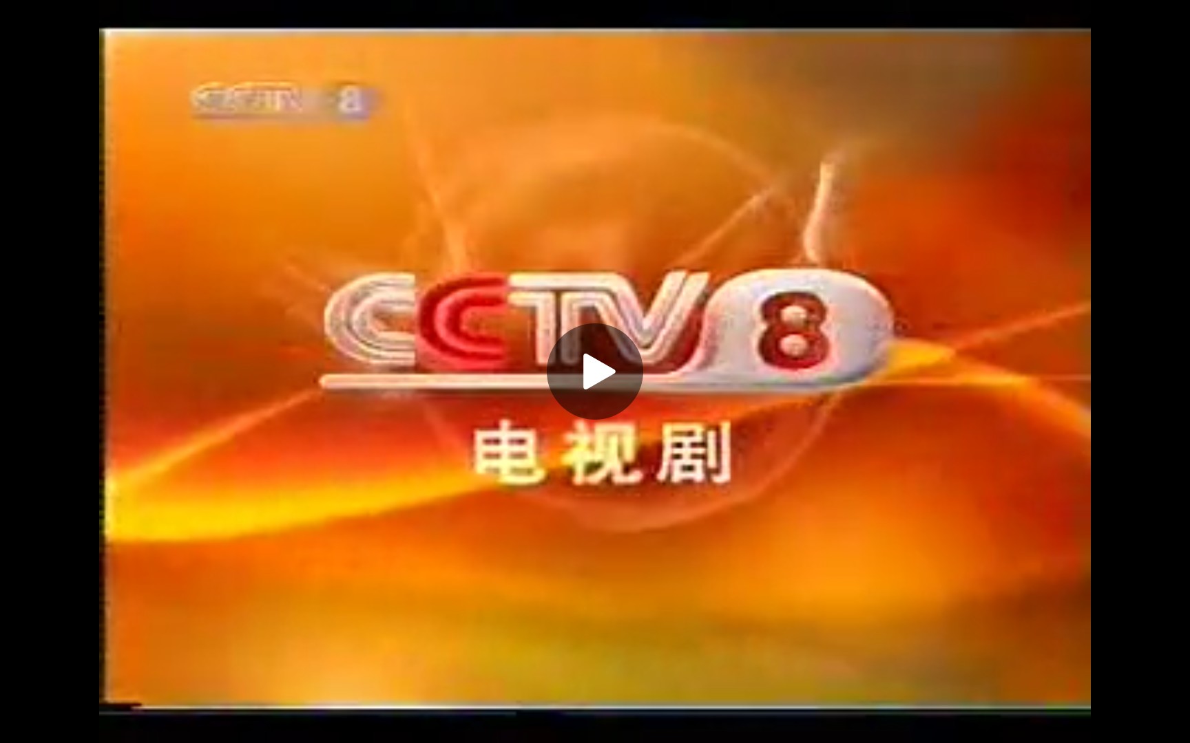 cctv8广告2012图片