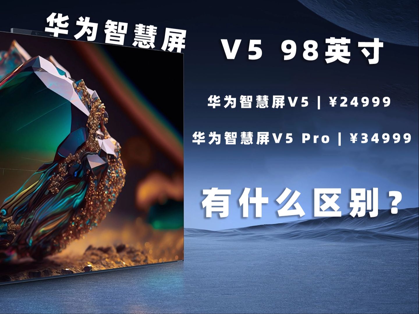 华为智慧屏v5 98寸发布,值得买吗?