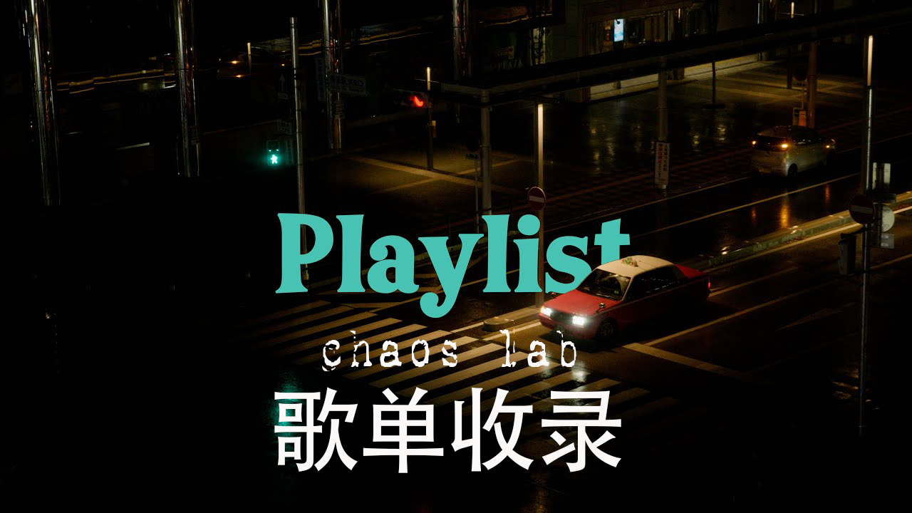 [图]【Playlist】适合下雨天听的歌单|浪漫|红绿灯下车来车往|窗外的风景|氛围感|放松|缓解焦虑|Rainy Day Groove Pop Playlist