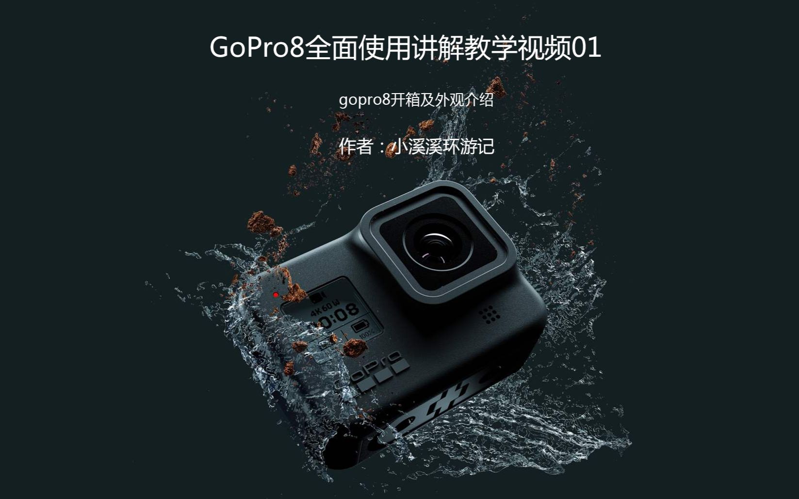 gopro8评测及全面教学教程零基础001开箱及外观介绍【小溪溪环游记】哔哩哔哩bilibili