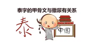 Descargar video: 泰字的甲骨文解释与撒尿有关系吗？大掌柜从字面的意思来解释