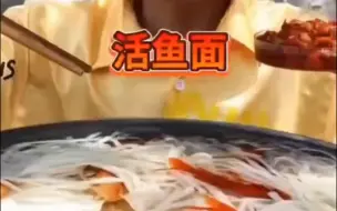 图图考古美食：活鱼面，直接看呆了我