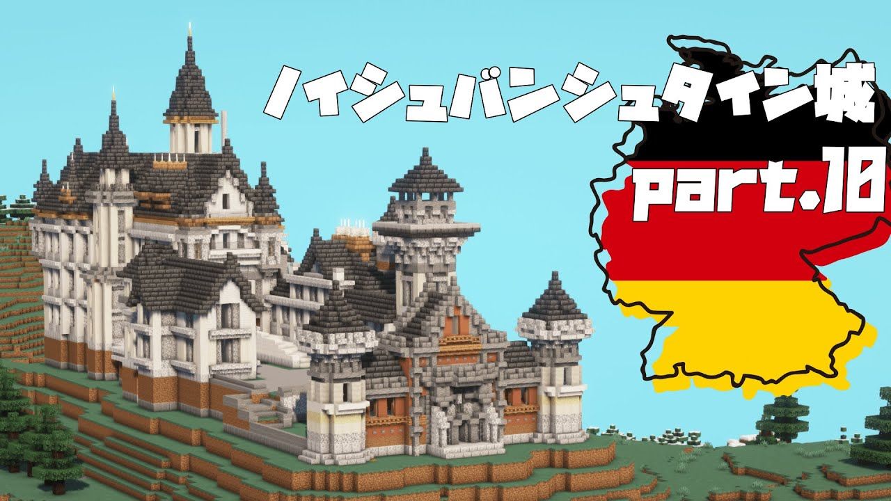 【minecraft建筑教程系列】如何建设一座18世纪晚期的德意志新天鹅堡
