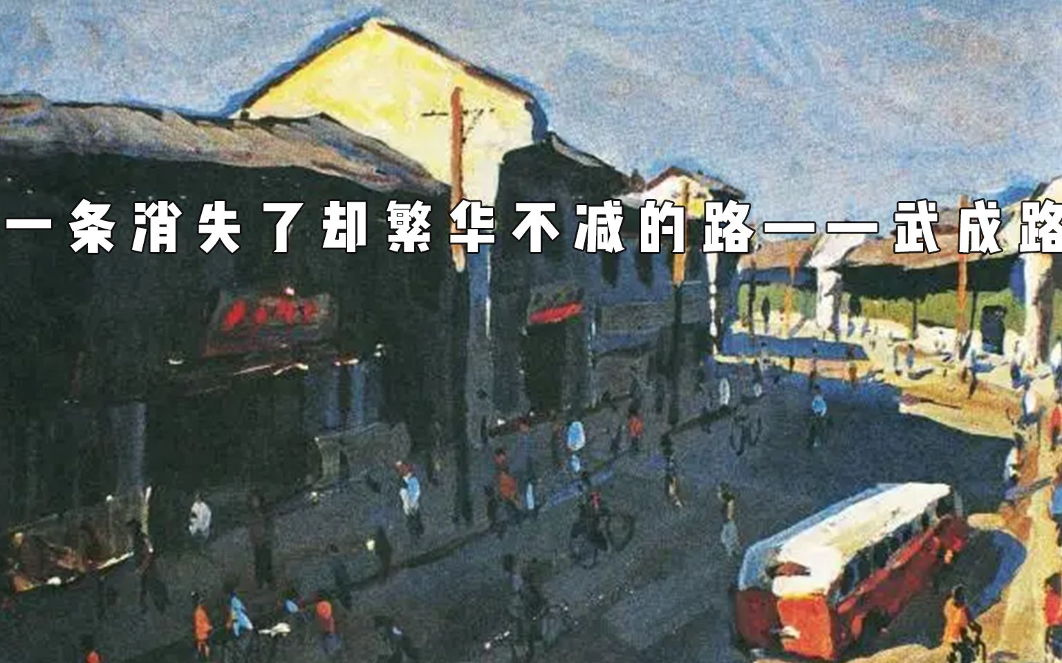 [图]十六个地标之武成路