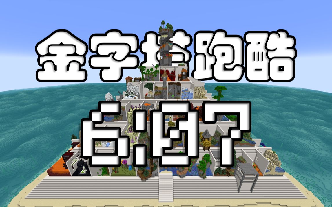 通关整个巨型金字塔跑酷只需要6分7秒!这么离谱的速通是怎么完成的?