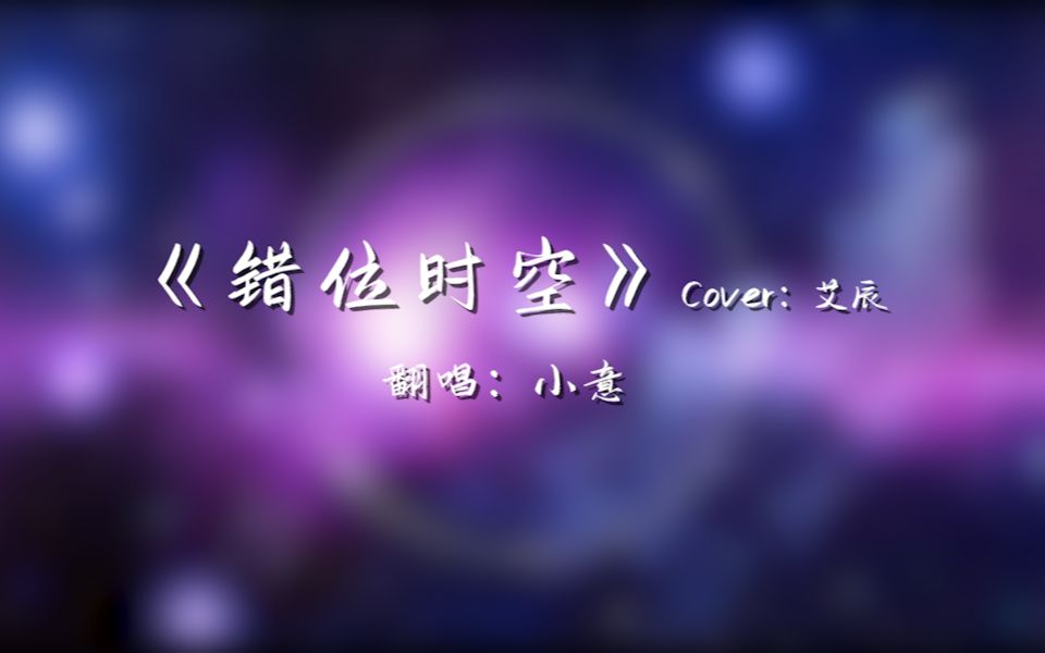 【翻唱】错位时空(Cover:艾辰)【小意】哔哩哔哩bilibili