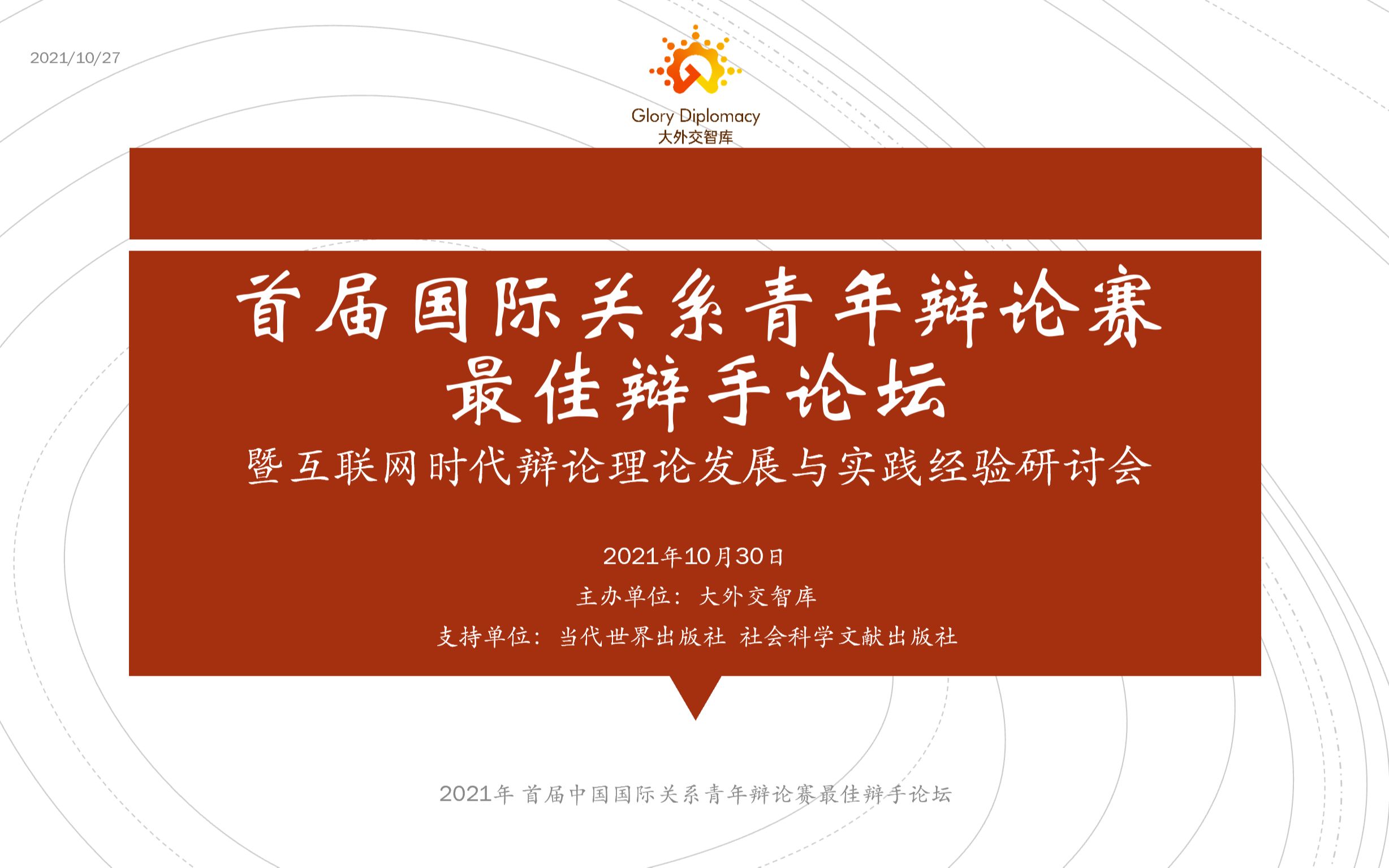 【会议议程】首届国际关系青年辩论赛最佳辩手论坛暨互联网时代辩论理论发展与实践经验研讨会哔哩哔哩bilibili