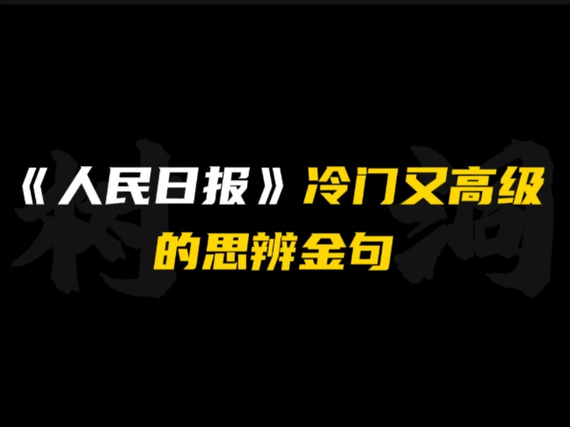 [图]［作文素材］《人民日报》冷门又高级哲理思辨性金句！！｜向外张望的人有梦想，向内审视的人有方向。