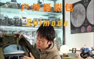 Download Video: 是否是背负最好的户外摄影包？Shimoda Explore V2