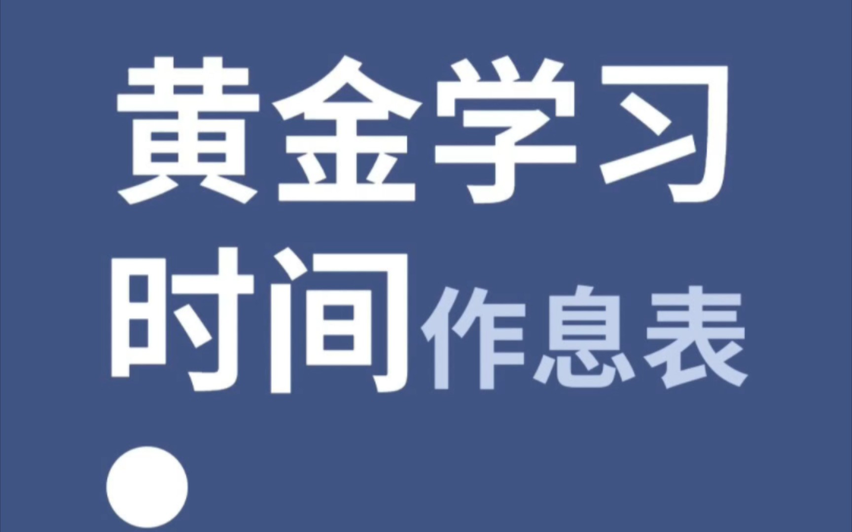 学霸作息表|效率翻倍的自律学习法!哔哩哔哩bilibili