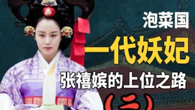 张禧嫔-哔哩哔哩_Bilibili